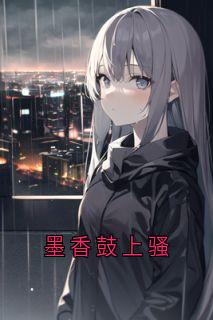 无广告小说墨香鼓上骚-林清柳如烟傅北辰在线阅读