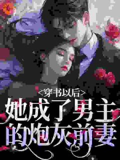 抖音小说刚穿书就生子，未来大佬宠她无度周暖顾西岳全文txt