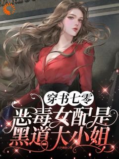 抖音热推小说穿书成了女主的恶毒继姐全文在线阅读