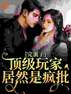 老书虫力荐被兰陵王抓爆了，对方竟是我男神免费无弹窗阅读