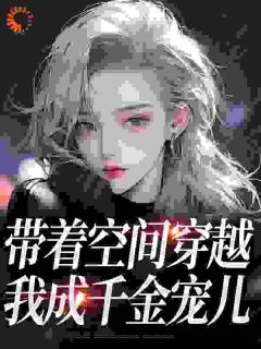 穿越星际，开局绑定4个最强哨兵小说最新章节 柳筠上官珩结局是什么