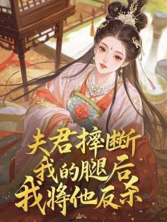 【新书】夫君摔断我的腿后，我将他反杀主角谢允雪初全文全章节小说阅读