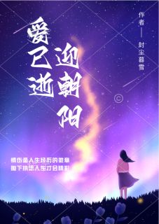 (抖音)爱已逝迎朝阳 主角凌夕季君陌夏晴