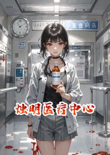 冰冷苏振华江砚主角抖音小说烛明医疗中心在线阅读-暗夜阅读网