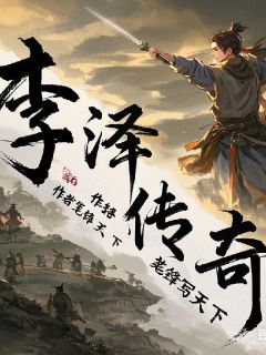 李泽传奇李泽林风泽和林大结局在线阅读