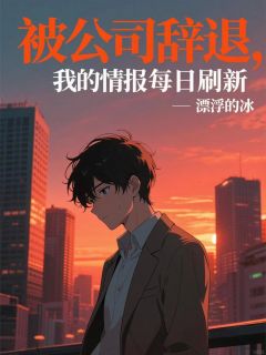 被公司辞退，我的情报每日刷新小说(完结版)-陈肃冯文俊在线阅读