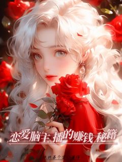 李熙文安安是哪本小说主角 恋爱脑主播的赚钱秘籍免费全章节阅读