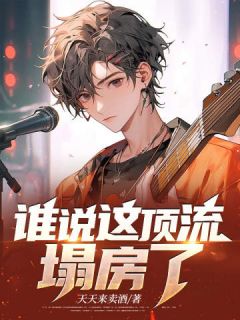 【热文】谁说这顶流塌房了？主角李星白沐清小说全集免费阅读