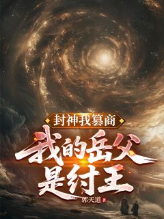 李尘商青君是哪部小说的主角 李尘商青君全文阅读