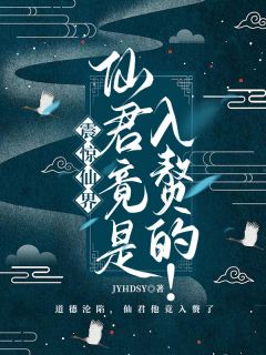 震惊仙界，仙君竟是入赘的！(新书)小说_沈昭云无咎阅读