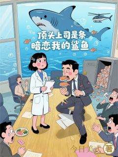 顶头上司是条暗恋我的鲨鱼快手热推林汐厉深免费阅读-暗夜阅读网