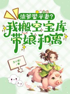 温宁许绾温景行小说哪里可以看 小说渣爹娶平妻？我搬空宝库带娘和离全文免费阅读