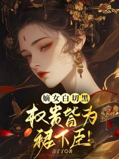 嫡女白切黑，权贵皆为裙下臣！免费阅读全文，主角谢锦昭秦昭衍秦翊小说完整版