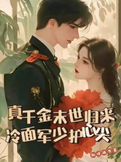 抖音爆款真千金末世归来，冷面军少护心尖云清晚傅昭野无广告阅读
