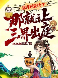 独家盗我设计？那就让三界出庭！小说-主角林朵朵若竹全文免费阅读