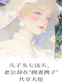 热文儿子头七这天，老公却在“拥妻携子”共享天伦小说-主角沈易钦许悠全文在线阅读