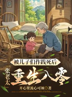 爆款小说被儿子们作践死后，张老太重生八零-主角张佩珍杨胜利国英在线阅读