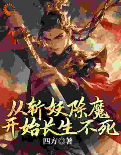 老书虫推荐从斩妖除魔开始长生不死 在线阅读-暗夜阅读网