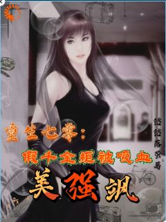 重生七零：假千金拒被吸血美强飒小说(完结版)-顾桦顾雪在线阅读-暗夜阅读网