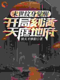 末世纹身觉醒：开局刻满天庭地府张玄马毅全章节完结版在线阅读