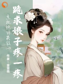 【恶棍镖师夜敲门，跪求娘子疼一疼】主角(吴婉之薛良)在线阅读