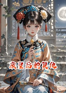 废皇后的复仇【全章节】言天宁舜化羽完结版免费阅读