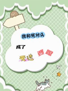 我和死对头成了天选婆媳小说免费阅读 苏青崔敏崔旭大结局完整版