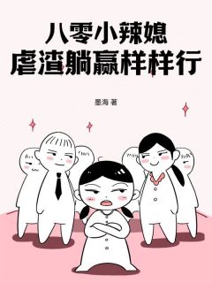 八零小辣媳，虐渣躺赢样样行全文目录-简翠翠陆宸小说无弹窗阅读