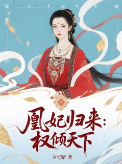 凰妃归来：权倾天下小说-楚霓凰赵琙全篇阅读