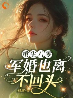 程呈江尧小说全文免费阅读重生八零，军婚也离，不回头全文免费阅读