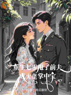 重生七零甩了前夫成大佬掌中宝(宋韵文许建设)全文章节在线阅读
