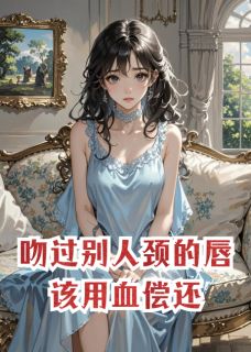 吻过别人颈的唇，该用血偿还小说好看吗 靳骁沈澈虞晚最后结局如何-暗夜阅读网