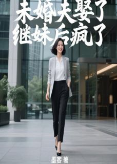 未婚夫娶了继妹后疯了小说好看吗 陆景深陆景川林珊珊最后结局如何