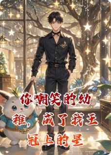 你嘲笑的幼稚，成了我王冠上的星李泽明赵康成魏然你嘲笑的幼稚，成了我王冠上的星全文免费阅读【完整章节】