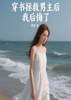 主人公林深宋敏敏小说穿书拯救男主后，我后悔了在线全文阅读
