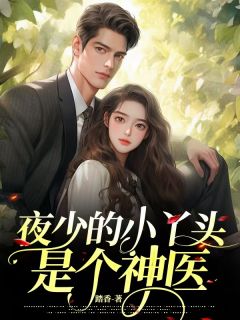许知意夜南辞主角小说夜少的小丫头是个神医抖音文免费阅读全文-暗夜阅读网