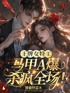 王牌女特工，马甲A爆杀疯全场！温旎陆今野秦沅-小说未删减阅读