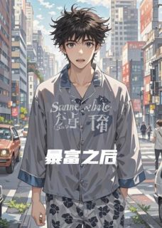 主角是张笑王胖子的小说暴富之后咋办最完整版热门连载