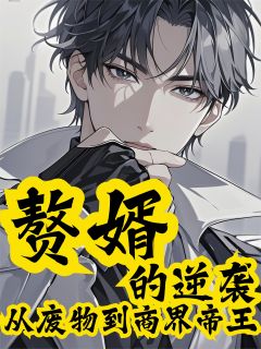 新书推荐赘婿的逆袭：从废物到商界帝王完整版小说-苏振宏苏明最新章节阅读