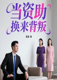 当资助换来背叛小说在线阅读，主角苏雨晴顾明远陈梦琪精彩段落最新篇
