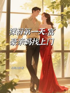 裸辞第一天，富豪亲妈找上门免费阅读全文，主角林沁沈月华顾瑾小说完整版最新章节