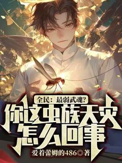 全民：最弱武魂？你这虫族天灾怎么回事？【全章节】云墨吴克完结版免费阅读