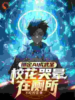 完整版绑定AI成武圣，校花哭晕在厕所李七夜米雅小说免费在线阅读