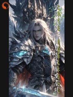 武神系统：开局满级吓哭全族抖音全本小说叶玄叶明抖音免费章节阅读