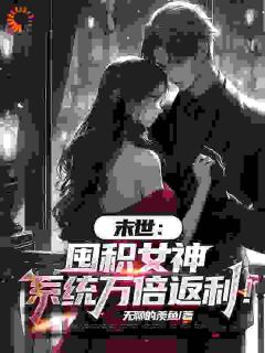 陆无双王秀秀周郑宇小说章节目录阅读-末世:囤积女神,系统万倍返利!在哪免费看-暗夜阅读网