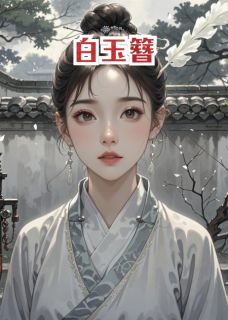 良心推荐白玉簪定情之约小说试读-暗夜阅读网