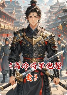 书荒推荐高冷将军他超爱(沈知意萧景翊)在线试读