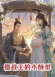 苏梨夜琛陆青青摄政王的小酥梨小说完整版