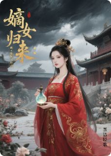 嫡女归来：蛊王她掀翻了后宫精彩小说-嫡女归来：蛊王她掀翻了后宫目录阅读