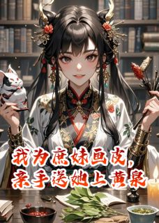 (好书推荐)我为庶妹画皮,亲手送她上黄泉小说最新章节小说全文阅读